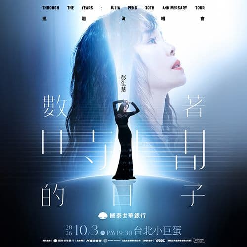 彭佳慧 演出海報